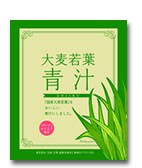 大麦若葉の青汁