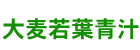 大麦若葉青汁