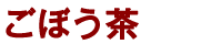 ごぼう茶