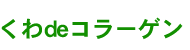 くわdeコラーゲン