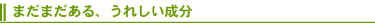 まだまだある、うれしい成分