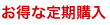 お得な定期購入