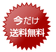 送料無料