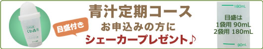 青汁定期コースをお申し込みの方に目盛付きシェーカープレゼント