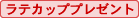 プレゼント特典付