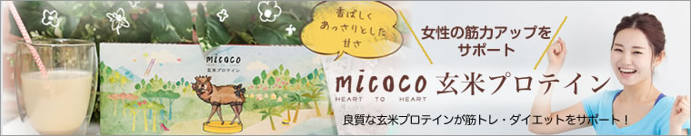 micoco玄米プロテイン