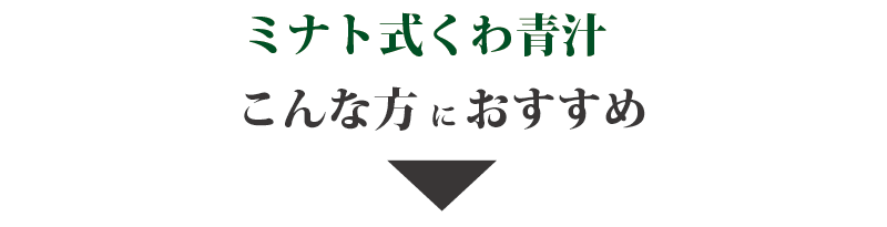 ミナト式くわ青汁はこんな方におすすめ