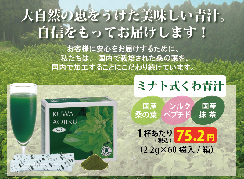 栽培・品質・おいしさ・のどごし、全てにこだわったミナト式くわ青汁は、栄養たっぷりの日本産の桑の葉の青汁です。美容と健康のサポート成分のシルクペプチド配合。