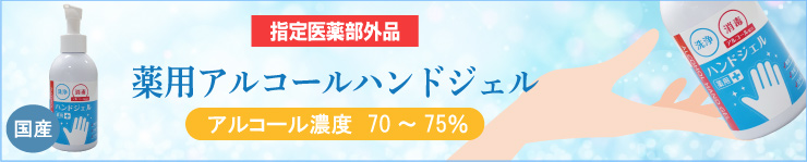 薬用アルコールハンドジェル