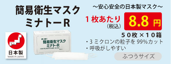 簡易衛生マスクミナト-R