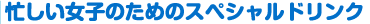 忙しい女子のためのスペシャルドリンク