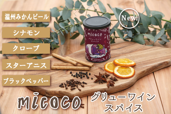 micocoグリューワインスパイス