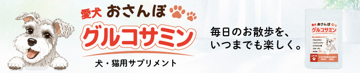 愛犬おさんぽグルコサミン