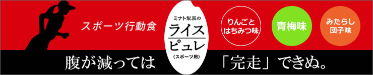 ライスピュレ(スポーツ用)