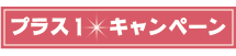 プラスワンキャンペーン