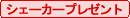 シェーカープレゼント