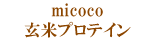 micoco玄米プロテイン