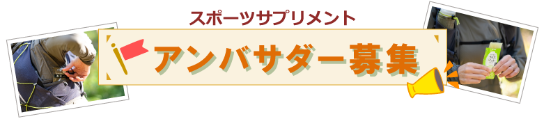 スポーツサプリメント ミナトヘルスフーズ